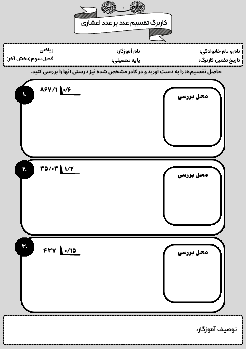 کاربرگ تقسیم بر عدد اعشاری