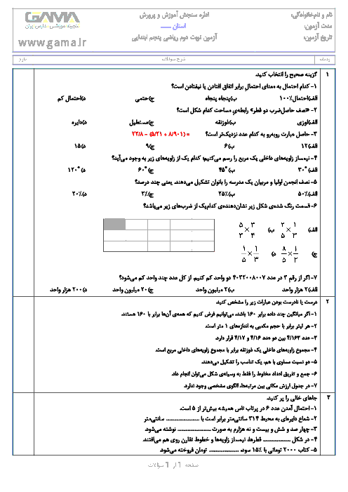 آزمون نوبت دوم ریاضی پایه پنجم دبستان جامی 1 سرعین | خرداد 97