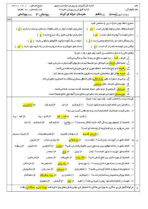 امتحان زیست شناسی فنی دهم هنرستان کوشا | پودمان 3: جانوران