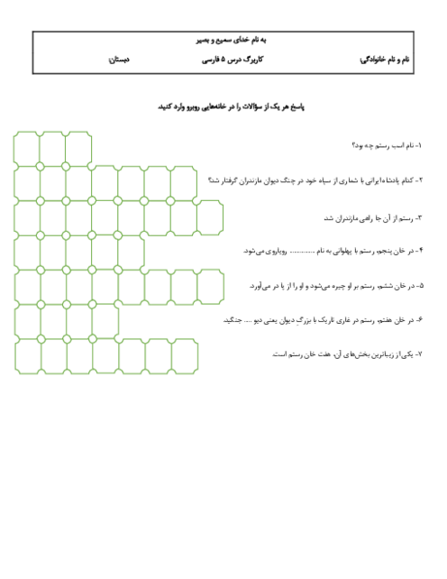 جدول درک مطلب درس 5 فارسی ششم