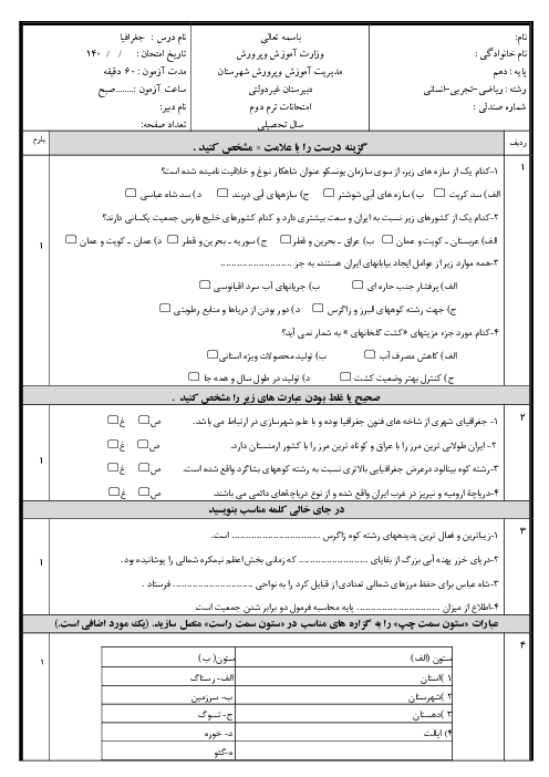 امتحان جغرافیای دهم نوبت خرداد 1404 دبیرستان سرای دانش