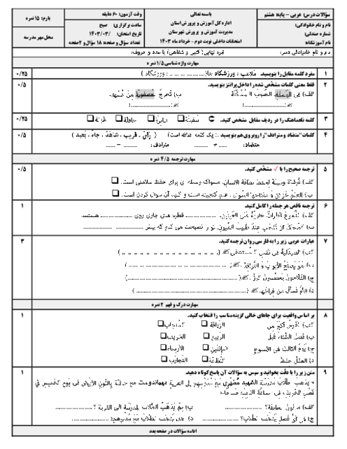 نمونه سوالات آزمون ترم دوم خرداد 1403 عربی پایه هشتم