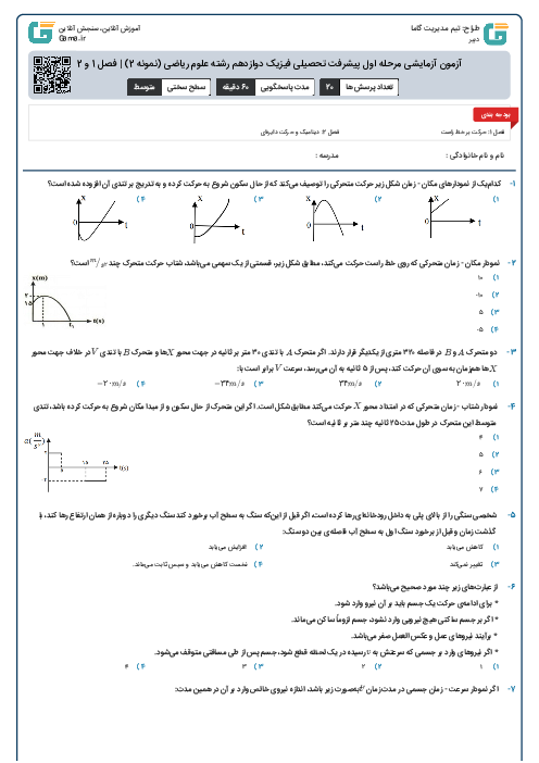 آزمون آزمایشی مرحله اول پیشرفت تحصیلی فیزیک دوازدهم رشته علوم ریاضی (نمونه 2) |‌ فصل 1 و 2