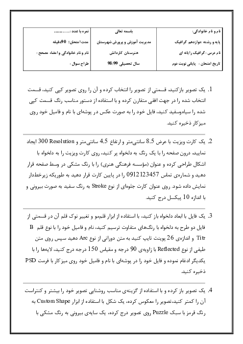سوالات امتحان عملی نوبت دوم گرافیک رایانه‌ای دوازدهم | خرداد 1399