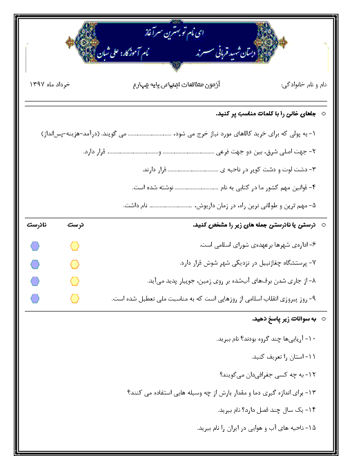 آزمون نوبت دوم مطالعات اجتماعی چهارم دبستان شهید قربانی |‌ اردیبهشت 97