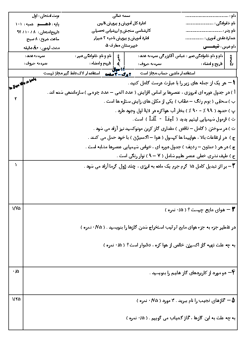 سوالات امتحان ترم اول شیمی (1) دهم دبیرستان معارف شیراز + جواب |‌ دی 97