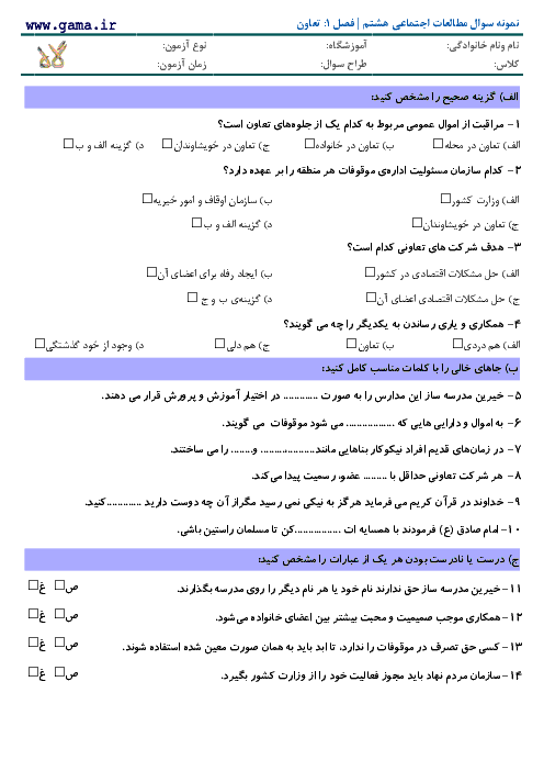 آزمون مطالعات اجتماعی هشتم با پاسخ | فصل 1: تعاون