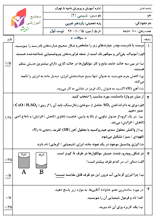 سوالات امتحان ترم اول شیمی (2) یازدهم دبیرستان اندیشه | دی 1397