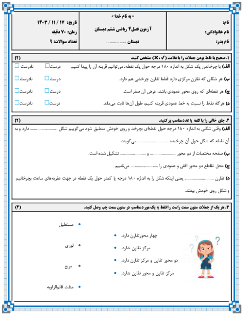 آزمون مداد کاغذی فصل 4 ریاضی ششم: تقارن و مختصات