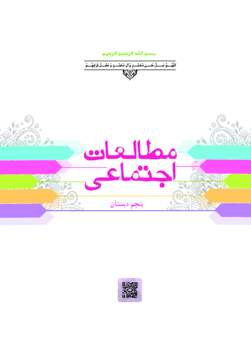 دانلود کتاب درسی مطالعات اجتماعی پایه پنجم دبستان | چاپ 1404