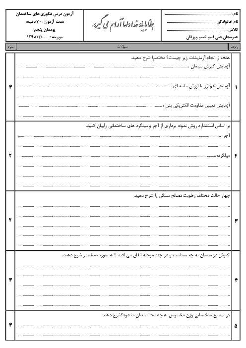 امتحان تئوری فناوری‌های ساختمان دوازدهم هنرستان امیركبیر | پودمان 5: آزمایشگاه خاک و بتن