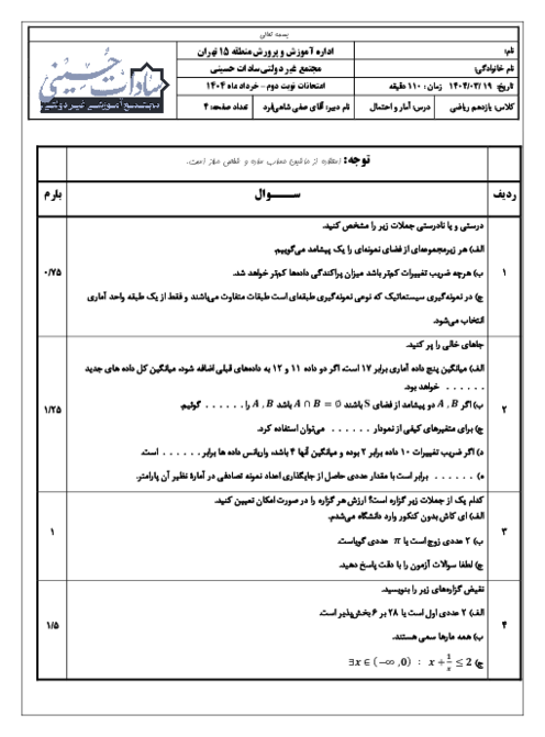 نمونه سوال امتحان نوبت دوم مجتمع سادات حسینی درس آمار و احتمال یازدهم