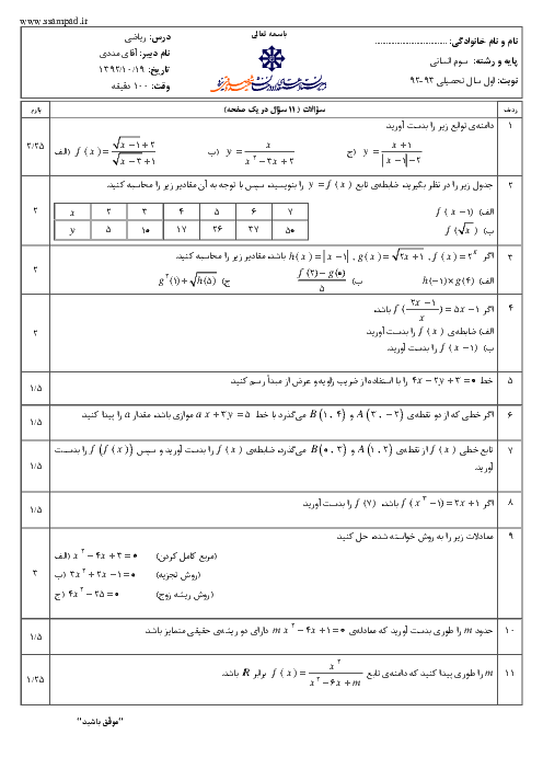 سوالات امتحان نوبت اول سال 1392 ریاضی سوم انسانی| آقای مددی