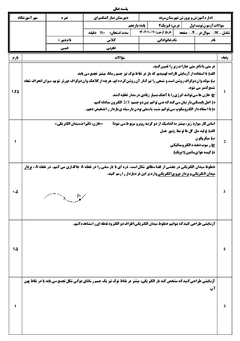 امتحان نوبت اول فیزیک یازدهم تجربی سال تحصیلی 1405-1404 (تا ص.46)