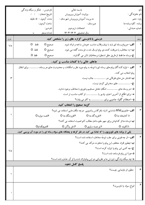 امتحان نوبت دوم تفکر و سواد رسانه ای دهم کلیه رشته ها دبیرستان سرای دانش خرداد 1404