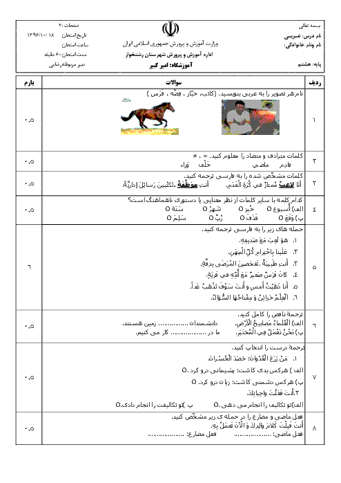 آزمون نوبت اول عربی پایه هشتم مدرسه امیر کبیر | دی 1396 + پاسخنامه