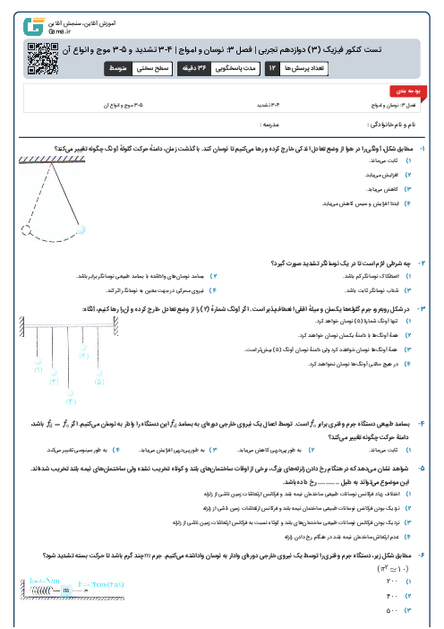 تست کنکور فیزیک (3) دوازدهم تجربی | فصل 3: نوسان و امواج | 4-3 تشدید و 5-3 موج و انواع آن