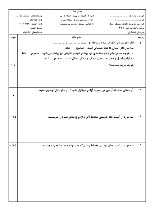 آزمون مستمر دروس 1 تا 3 کتاب مدیریت خانواده و سبک زندگی پسران