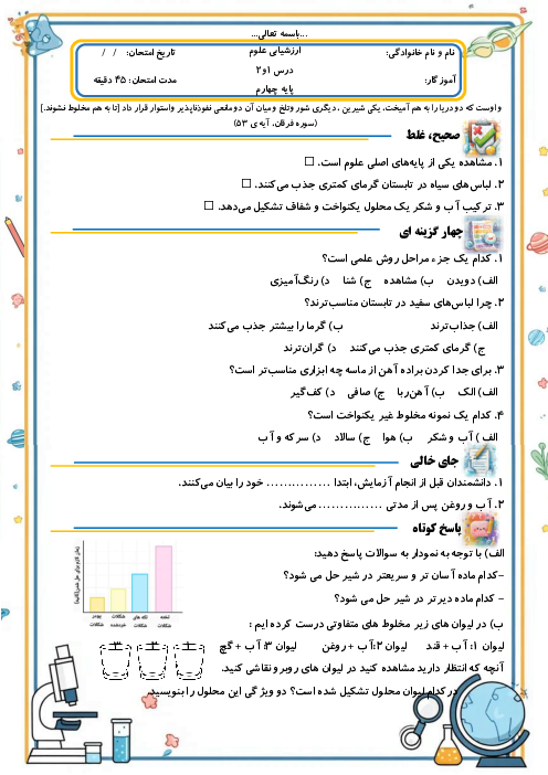آزمون مستمر درس 1 و 2 علوم چهارم دبستان 