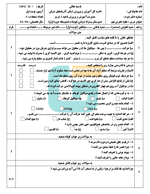 امتحان نوبت اول علوم تجربی نهم مدرسه فیوضات ناحیه 1 تبریز | دی 95