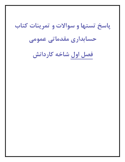 پاسخ تستها و سوالات و تمرینات کتاب حسابداری مقدماتی عمومی دهم | توانایی 1: بررسی عملکرد مالی موسسات