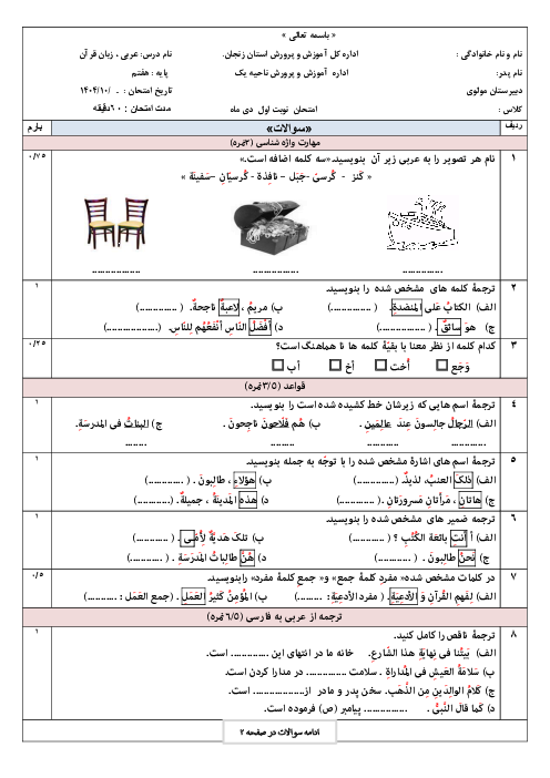 نمونه سوال عربی هفتم نوبت اول دی 1404