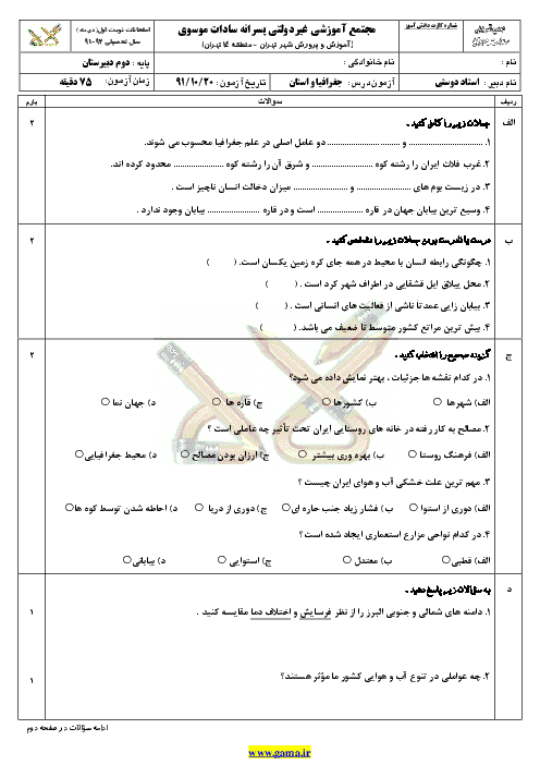 دانلود سوال و پاسخنامه درس جغرافيا(1)+استان شناسي تهران| نوبت اول