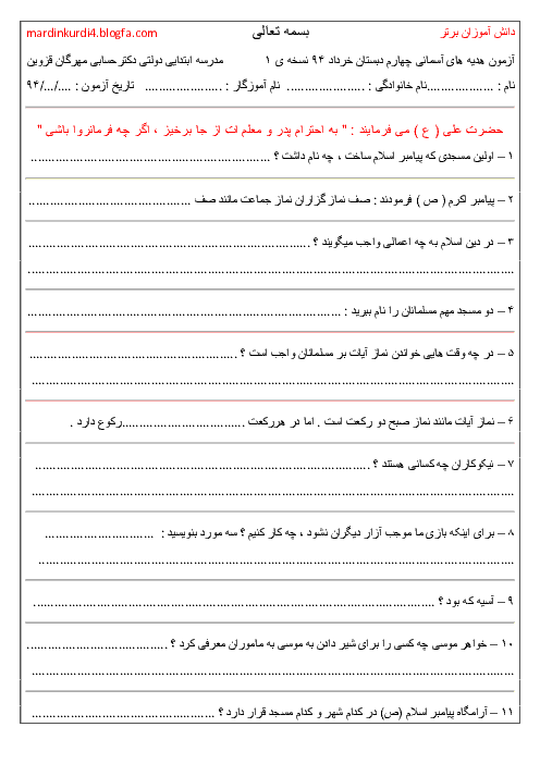 نمونه سوالات امتحان پایانی هدیه های آسمانی چهارم (نسخه 1) با پاسخ| دبستان دکتر حسابی قزوین