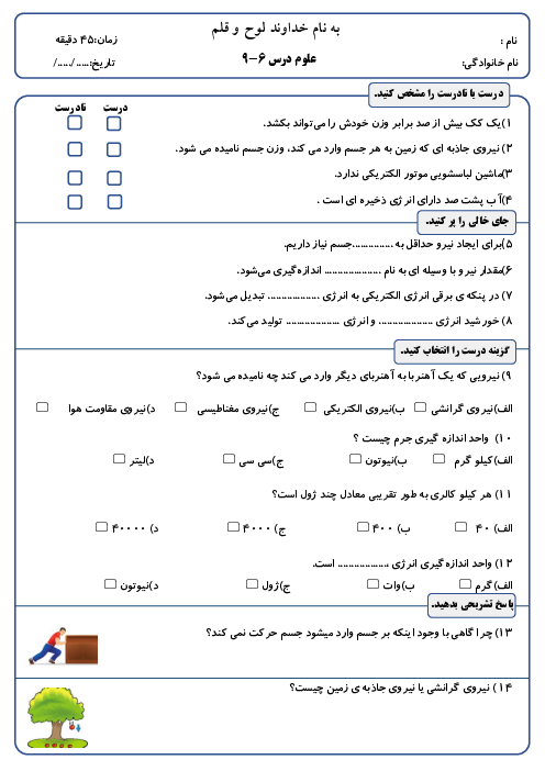 ارزشیابی درس 6 تا 9 علوم ششم دبستان قلم چی