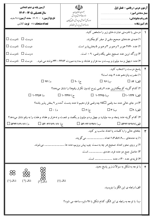 آزمون مداد کاغذی فصل اول ریاضی ششم