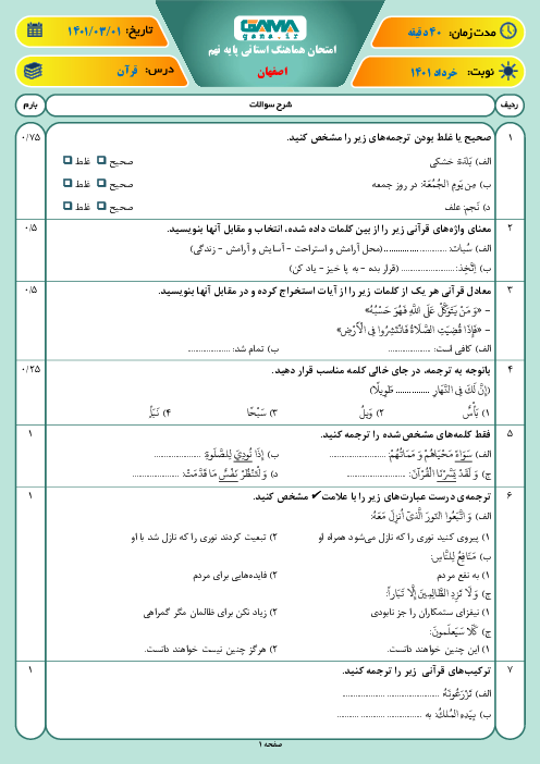 امتحان هماهنگ نوبت دوم قرآن پایه نهم استان اصفهان | خرداد 1401