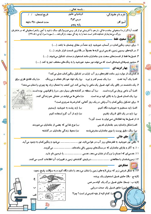 آزمون مستمر درس 3 و 4 علوم پنجم دبستان