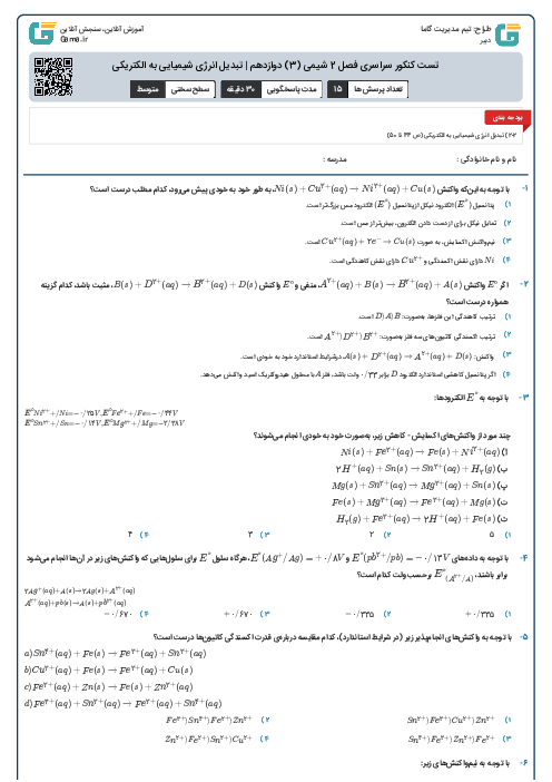 تست کنکور سراسری فصل 2 شیمی (3) دوازدهم | تبدیل انرژی شیمیایی به الکتریکی