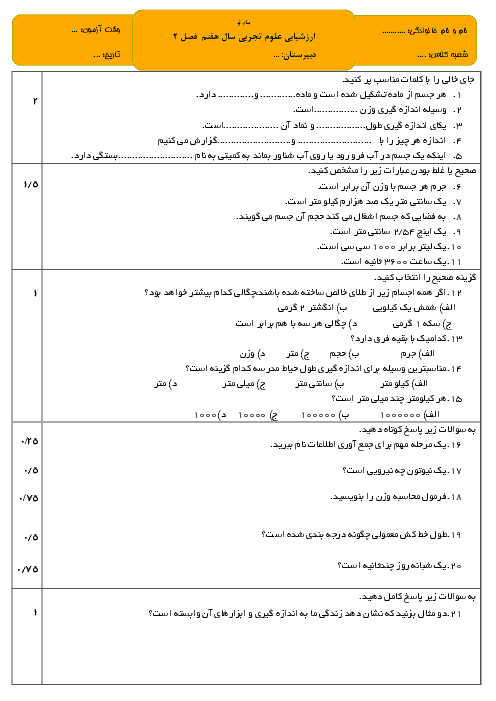 آزمون علوم تجربی هفتم  فصل 2 ( اندازه گیری در علوم و ابزار های آن)