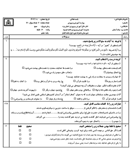 نمونه سوال پیام‌های آسمان پایه هشتم | نوبت اول دی ماه 1404 دبیرستان شاهد افشار