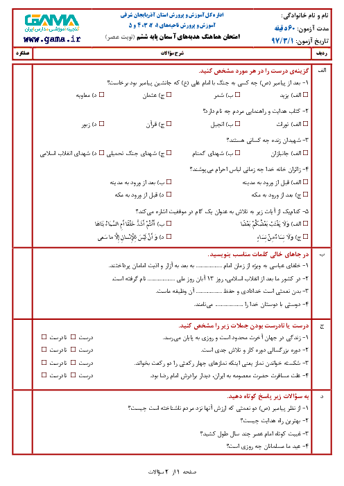 سؤالات امتحان هماهنگ نوبت دوم هدیه‌های آسمان پایه ششم ابتدائی مدارس شهرستان تبریز | (نوبت عصر) خرداد 1397 + پاسخ