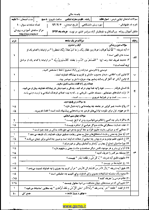 سوال نهایی اصول عقاید چهارم دبیرستان خرداد 94 با پاسخ| رشته معارف اسلامی