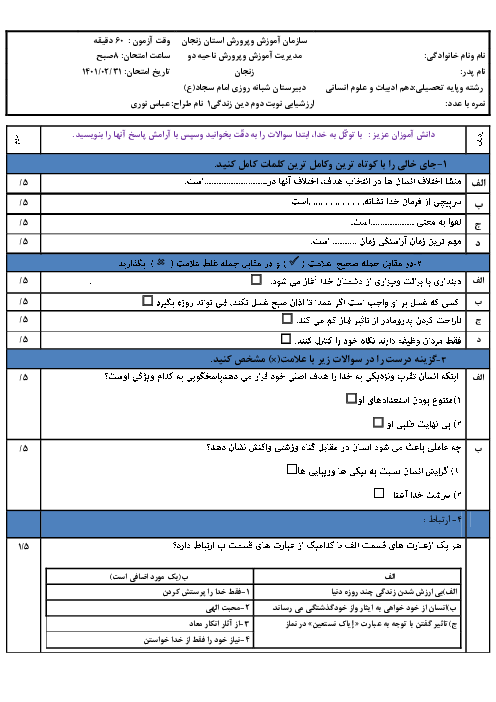 سوالات آزمون نوبت دوم دین و زندگی (1) دهم انسانی دبیرستان امام سجاد (ع) | اردیبهشت 1401
