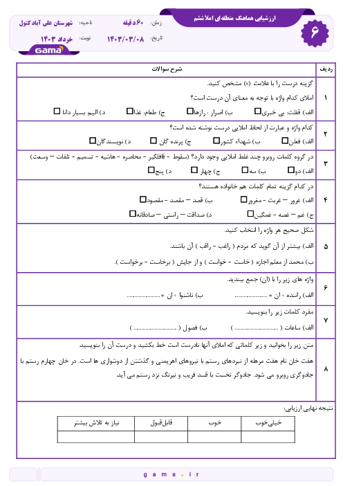 سوالات آزمون هماهنگ املا ششم علی آباد کتول خرداد 1403