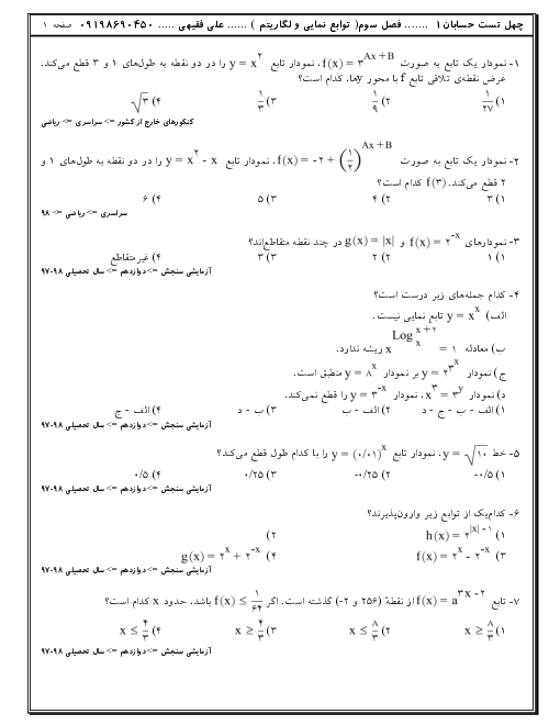 120 تست تالیفی، کنکوری و آزمون های آزمایشی حسابان (1) یازدهم | فصل 3: توابع نمایی و لگاریتمی