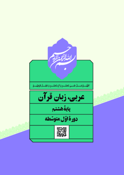 دانلود کتاب درسی عربی پایه هشتم | چاپ 1404