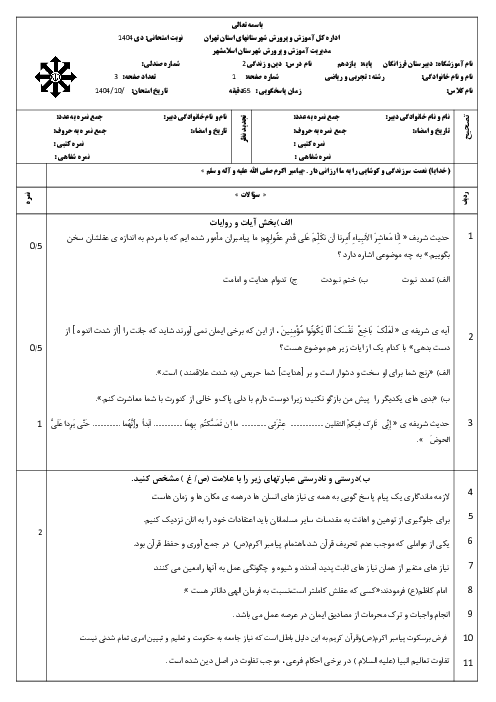 سوالات آزمون ترم اول دین و زندگی یازدهم دبیرستان فرزانگان اسلامشهر دی 1404