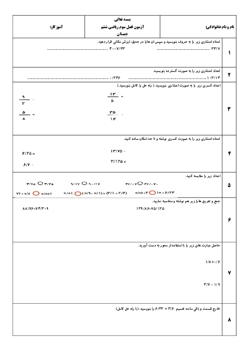 آزمون فصل 3 ریاضی ششم؛ اعداد اعشاری