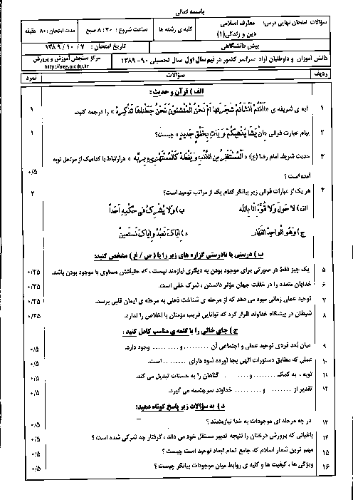 سوالات امتحان نوبت اول سال 1389 معارف اسلامی چهارم دبیرستان| هماهنگ کشوری