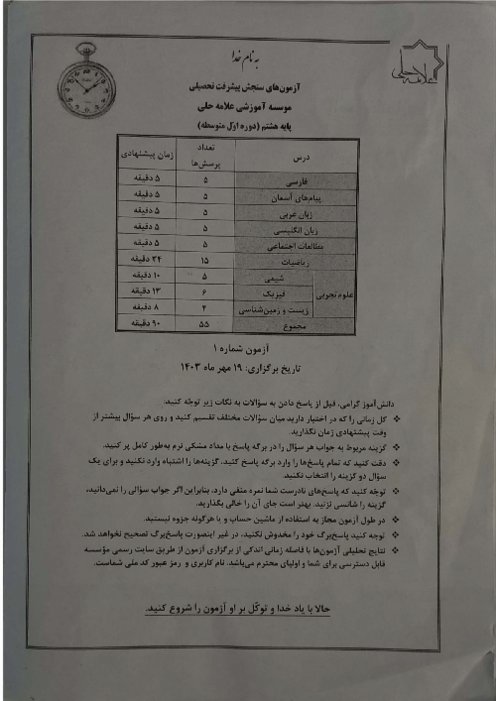 آزمون پیشرفت تحصیلی علامه حلی پایه هشتم مرحله 1: مهر 1403