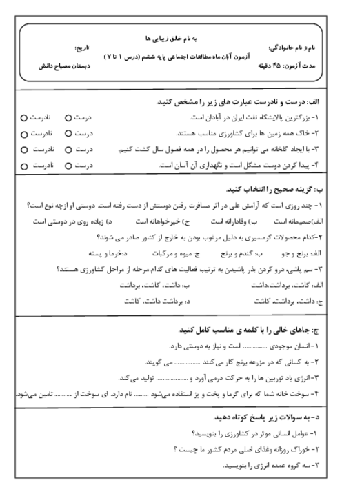 آزمون درس 1 تا 7 مطالعات اجتماعی دبستان مصباح دانش