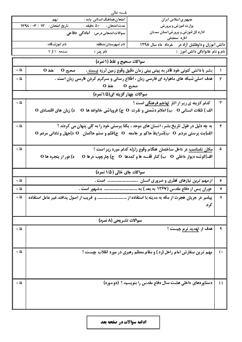 سؤالات امتحان هماهنگ استانی نوبت دوم آمادگی دفاعی پایه نهم استان سمنان | خرداد 1398