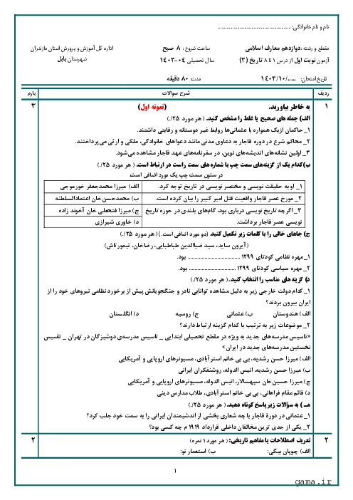 دو سری نمونه آزمون شبه نهایی نوبت دیماه کتاب تاریخ (3) علوم و معارف اسلامی