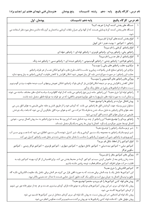 سوالات امتحانی نصب و راه‌اندازی و نگهداری پکیچ گرمایشی دهم هنرستان | پودمان 1 تا 5