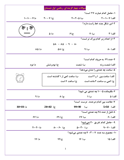 آزمون تستی دوره‌ی کل کتاب ریاضی اول دبستان | تمام دروس